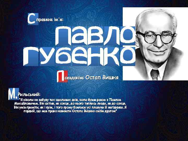 правжнє ім'я: севдонім: Остап Вишня Рильський: “Я ніколи не забуду тих щасливих днів, коли