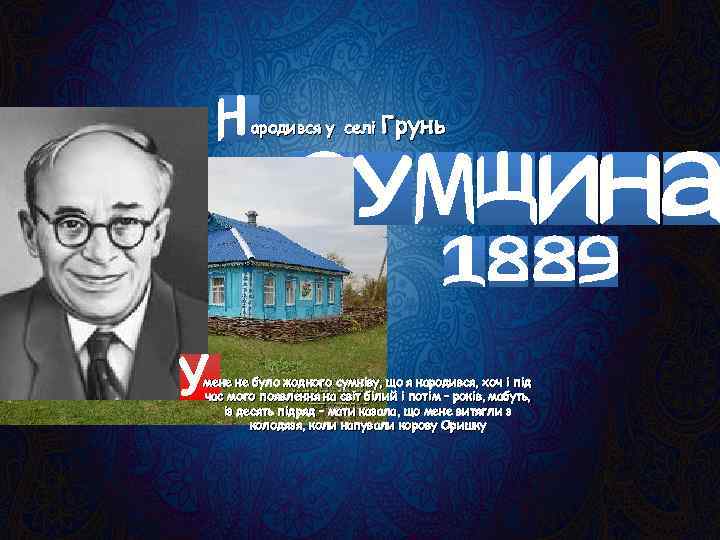 ародився у селі Грунь мене не було жодного сумніву, що я народився, хоч і