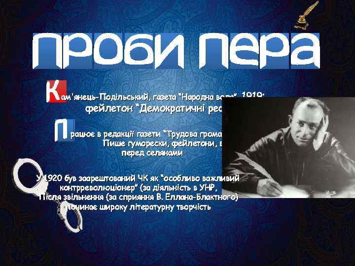 ам'янець-Подільський, газета “Народна воля”, 1919: фейлетон “Демократичні реформи Денікіна” рацює в редакції газети “Трудова