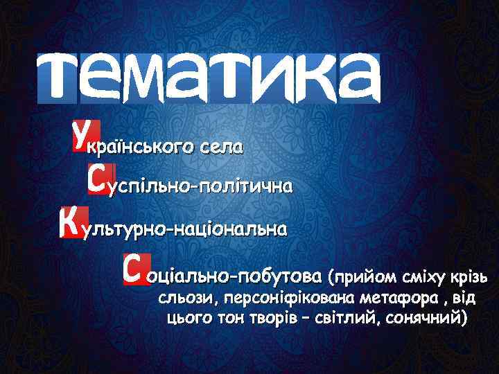 країнського села успільно-політична ультурно-національна оціально-побутова (прийом сміху крізь сльози, персоніфікована метафора , від цього