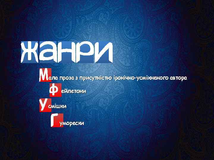 ала проза з присутністю іронічно-усміхненого автора ейлетони смішки уморески 
