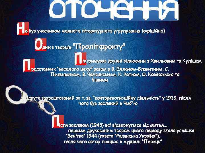 е був учасником жодного літературного угрупування (офіційно) дин з творців ”Пролітфронту” ідтримував дружні відносини