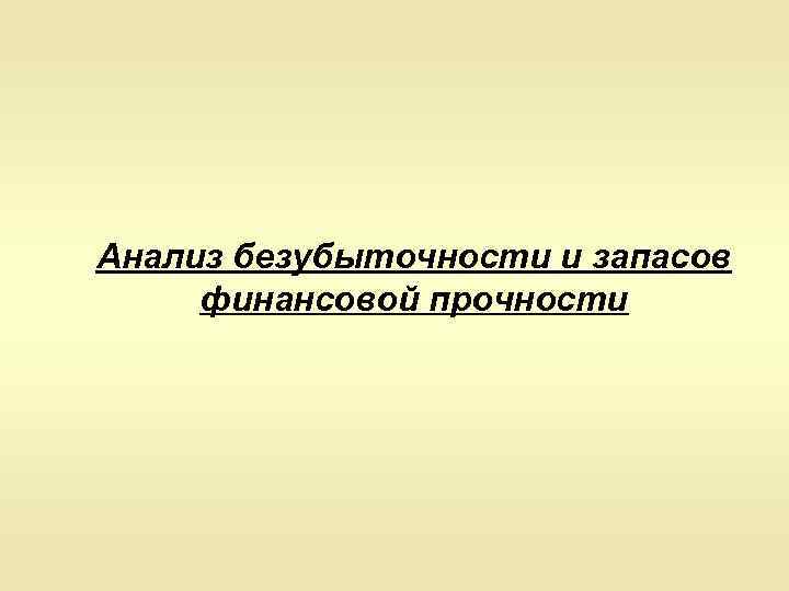 Анализ безубыточности и запасов финансовой прочности 