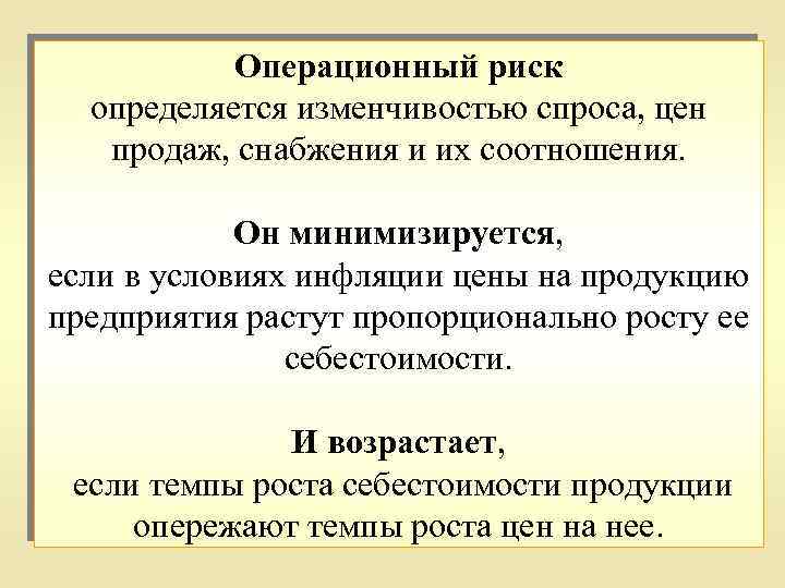 Операционный риск определяется изменчивостью спроса, цен продаж, снабжения и их соотношения. Он минимизируется, если