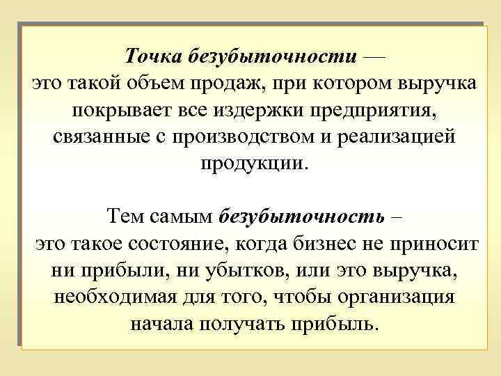 Точка безубыточности — это такой объем продаж, при котором выручка покрывает все издержки предприятия,