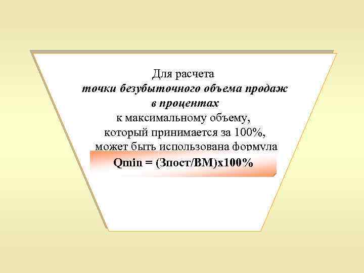 Для расчета точки безубыточного объема продаж в процентах к максимальному объему, который принимается за