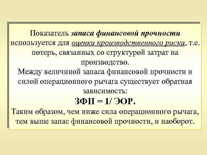 Объем безубыточности запас финансовой прочности