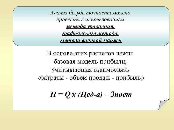 Анализ безубыточности можно провести с использованием метода уравнения, графического метода, метода валовой маржи В