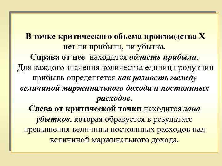 В точке критического объема производства Х нет ни прибыли, ни убытка. Справа от нее