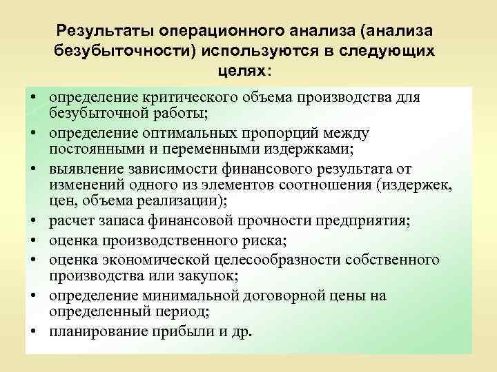 Оценка операционных результатов. Сущность операционного анализа. Операционный анализ.