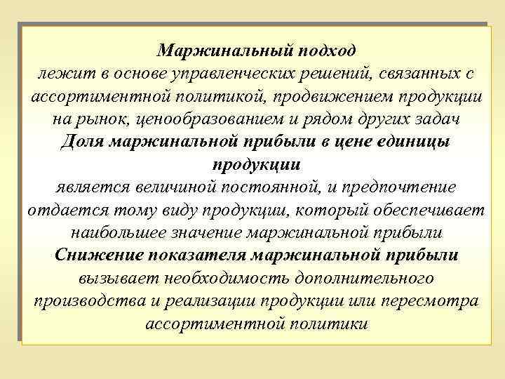 Маржинальный подход лежит в основе управленческих решений, связанных с ассортиментной политикой, продвижением продукции на