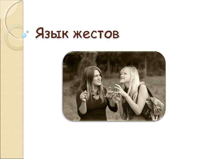 Язык жестов 