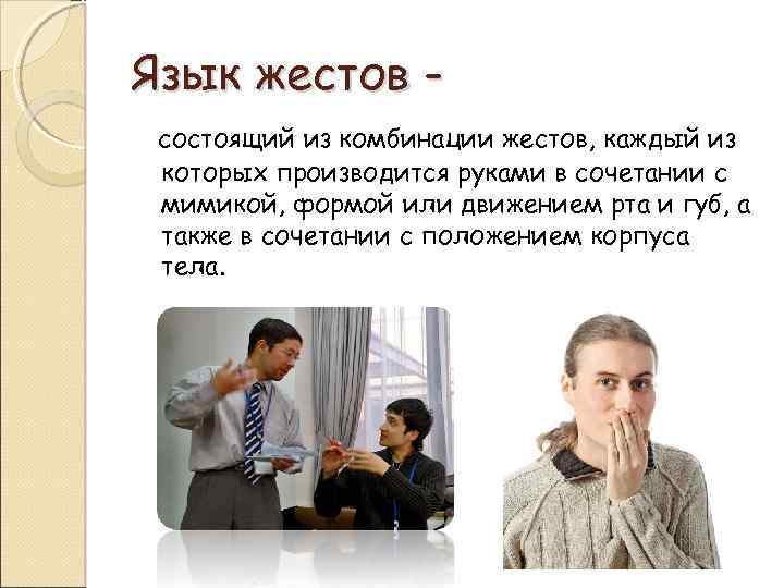 Язык жестов состоящий из комбинации жестов, каждый из которых производится руками в сочетании с