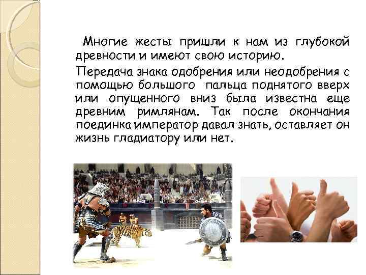 Многие жесты пришли к нам из глубокой древности и имеют свою историю. Передача знака