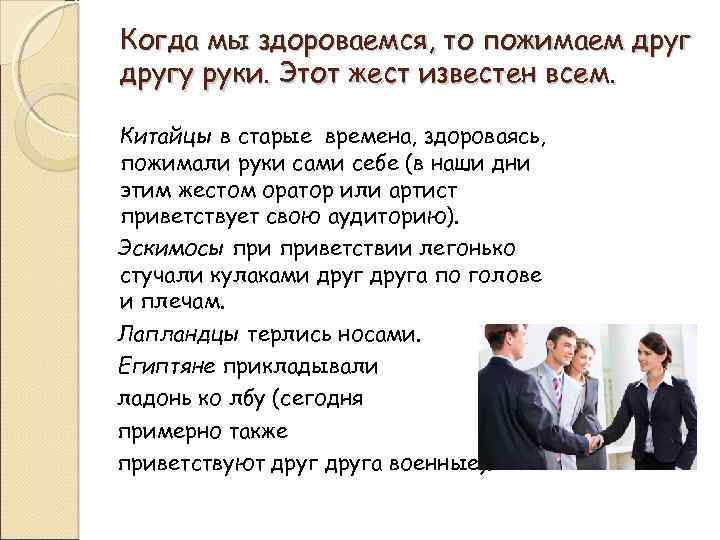 Когда мы здороваемся, то пожимаем другу руки. Этот жест известен всем. Китайцы в старые