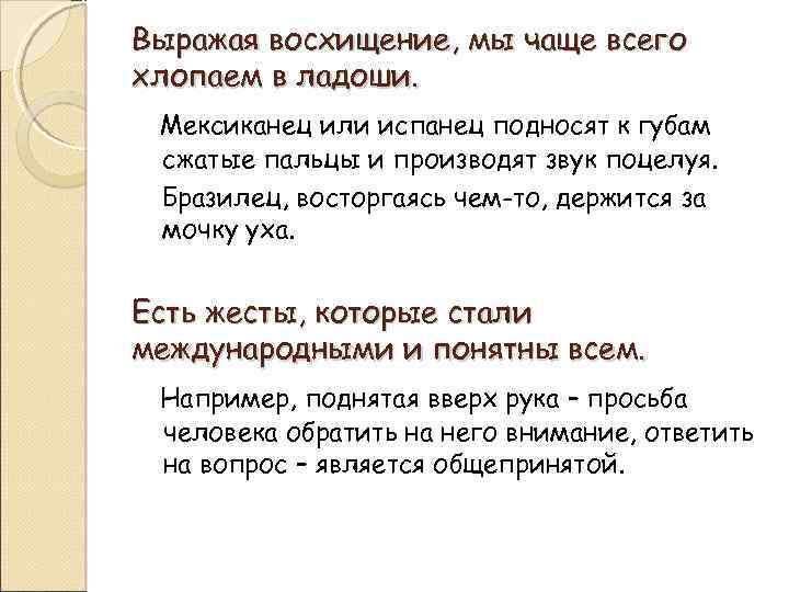 Выражая восхищение, мы чаще всего хлопаем в ладоши. Мексиканец или испанец подносят к губам