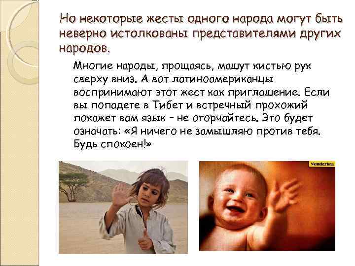 Но некоторые жесты одного народа могут быть неверно истолкованы представителями других народов. Многие народы,