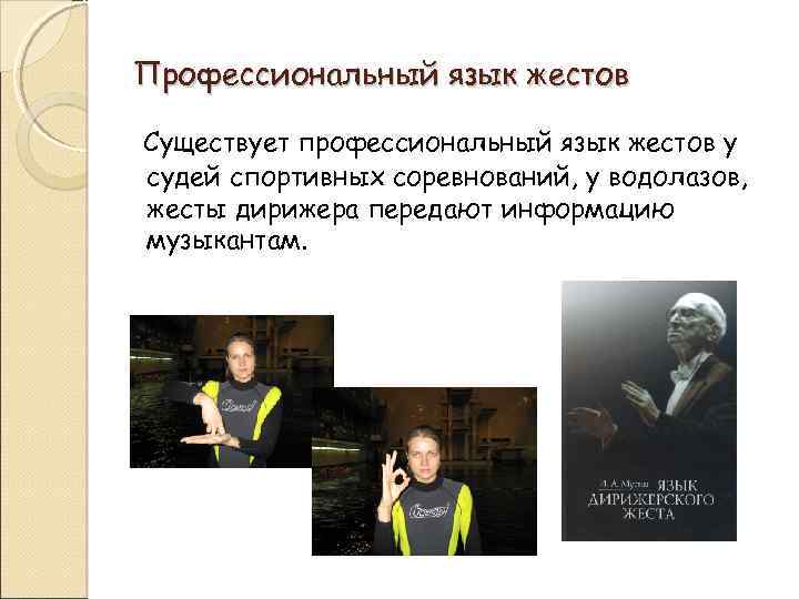 Профессиональный язык жестов Существует профессиональный язык жестов у судей спортивных соревнований, у водолазов, жесты