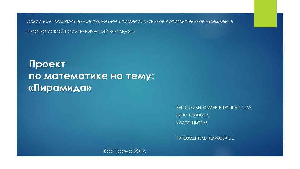 Областное государственное бюджетное профессиональное образовательное учреждение «КОСТРОМСКОЙ ПОЛИТЕХНИЧЕСКИЙ КОЛЛЕДЖ» Проект по математике на тему: