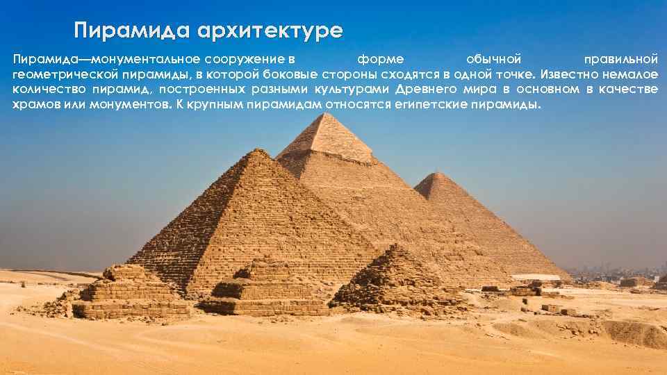 Пирамида архитектуре Пирамида—монументальное сооружение в форме обычной правильной геометрической пирамиды, в которой боковые стороны