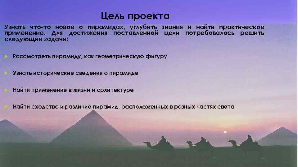 Цель проекта Узнать что-то новое о пирамидах, углубить знания и найти практическое применение. Для