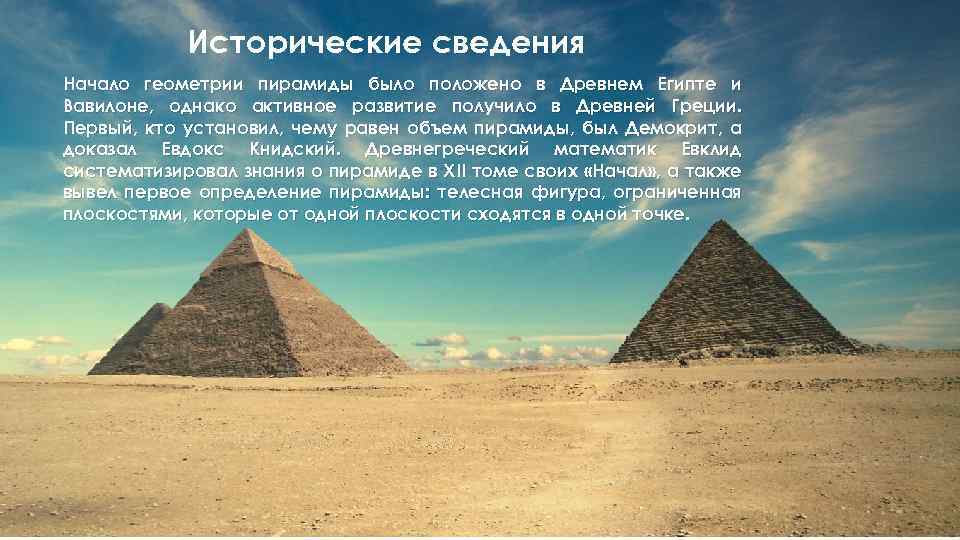 Исторические сведения Начало геометрии пирамиды было положено в Древнем Египте и Вавилоне, однако активное