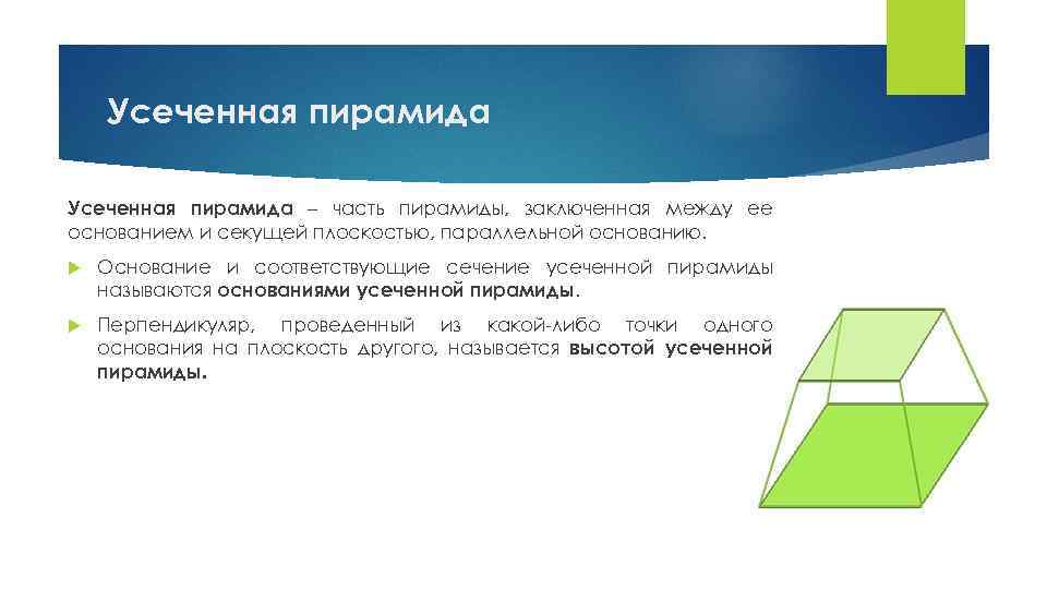 Усеченная пирамида – часть пирамиды, заключенная между ее основанием и секущей плоскостью, параллельной основанию.