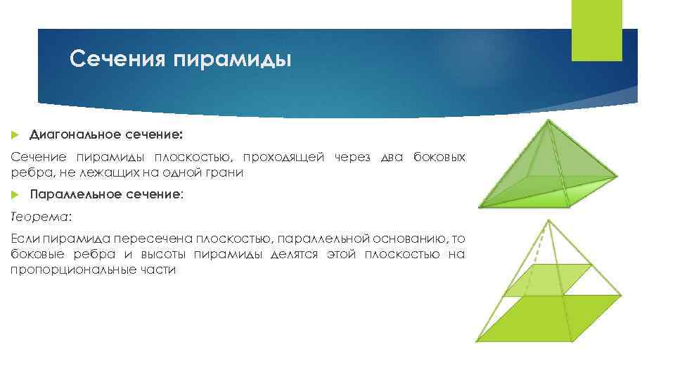 Сечения пирамиды Диагональное сечение: Сечение пирамиды плоскостью, проходящей через два боковых ребра, не лежащих