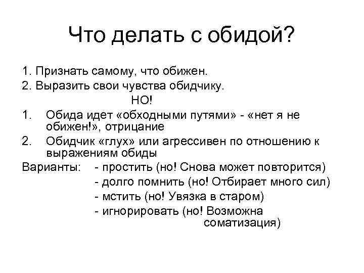 Что делать с обидой? 1. Признать самому, что обижен. 2. Выразить свои чувства обидчику.