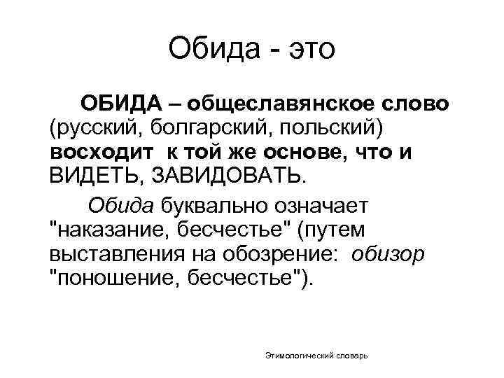 Обида - это ОБИДА – общеславянское слово (русский, болгарский, польский) восходит к той же