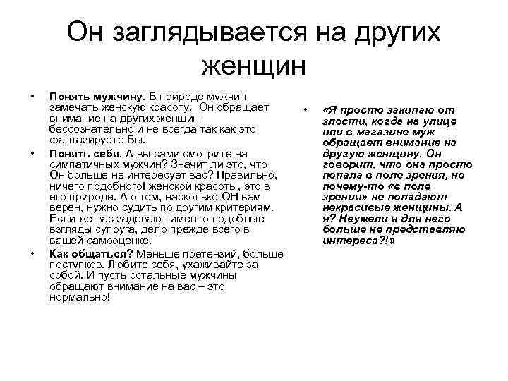 Он заглядывается на других женщин • • • Понять мужчину. В природе мужчин замечать