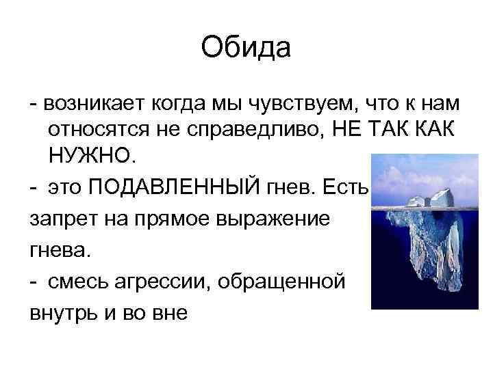 Обида - возникает когда мы чувствуем, что к нам относятся не справедливо, НЕ ТАК