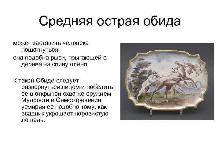 Средняя острая обида может заставить человека пошатнуться; она подобна рыси, прыгающей с дерева на