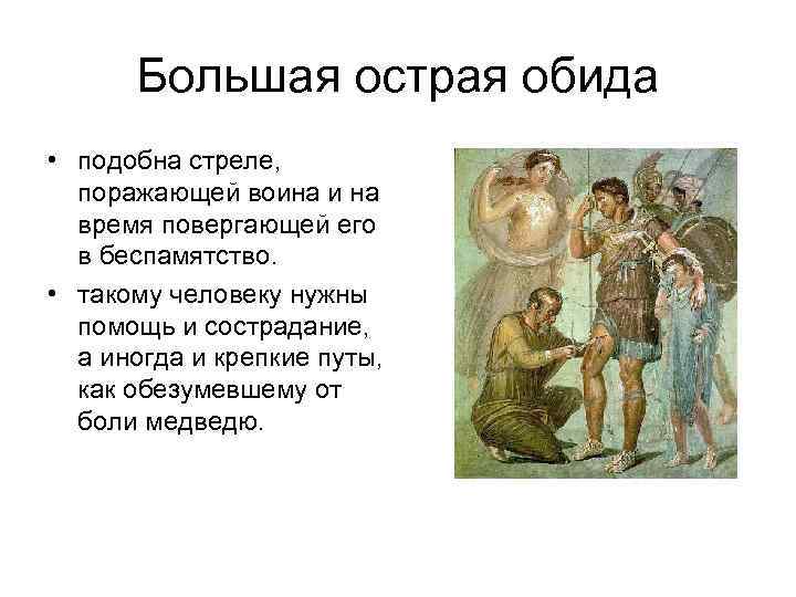 Большая острая обида • подобна стреле, поражающей воина и на время повергающей его в