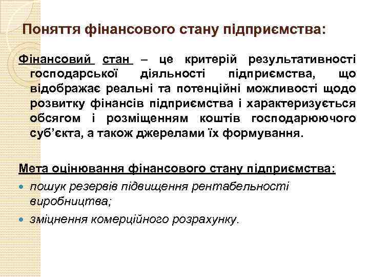 Поняття фінансового стану підприємства: Фінансовий стан – це критерій результативності господарської діяльності підприємства, що