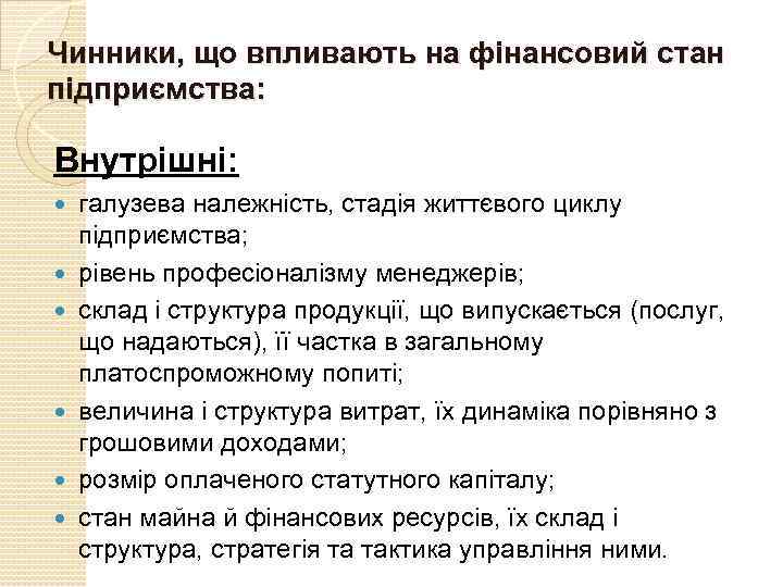Чинники, що впливають на фінансовий стан підприємства: Внутрішні: галузева належність, стадія життєвого циклу підприємства;