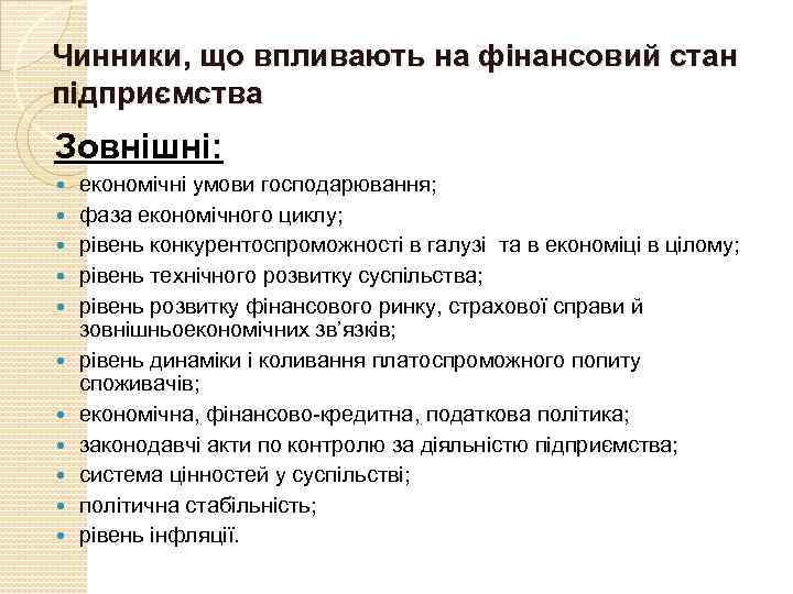 Чинники, що впливають на фінансовий стан підприємства Зовнішні: економічні умови господарювання; фаза економічного циклу;