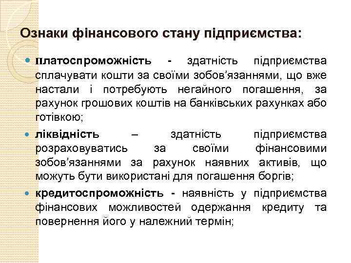 Ознаки фінансового стану підприємства: платоспроможність - здатність підприємства сплачувати кошти за своїми зобов’язаннями, що