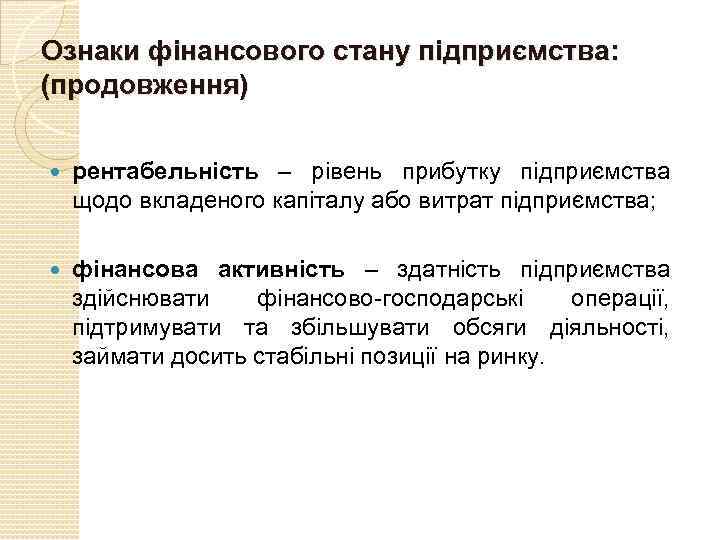 Ознаки фінансового стану підприємства: (продовження) рентабельність – рівень прибутку підприємства щодо вкладеного капіталу або