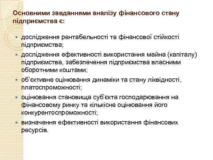 Основними завданнями аналізу фінансового стану підприємства є: дослідження рентабельності та фінансової стійкості підприємства; дослідження