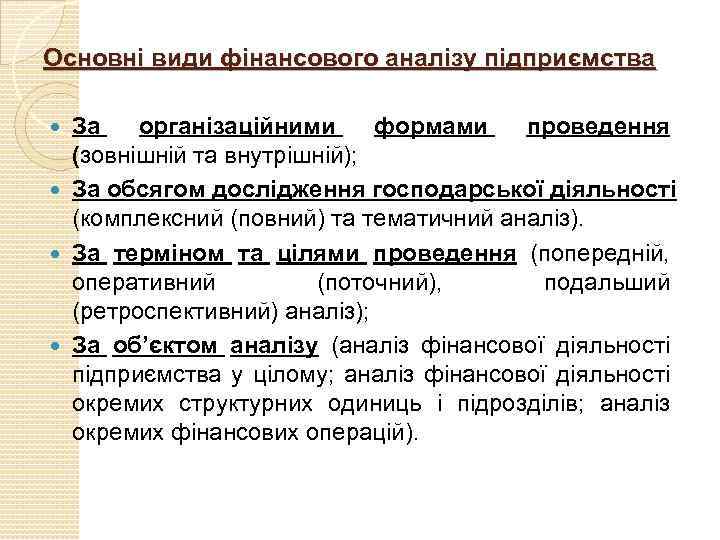 Основні види фінансового аналізу підприємства За організаційними формами проведення (зовнішній та внутрішній); За обсягом
