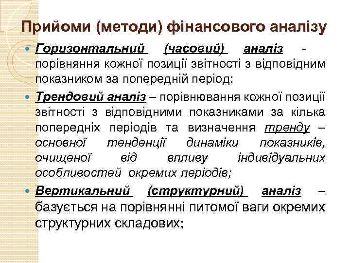 Прийоми (методи) фінансового аналізу Горизонтальний (часовий) аналіз - порівняння кожної позиції звітності з відповідним