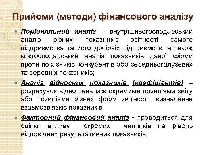Прийоми (методи) фінансового аналізу Порівняльний аналіз – внутрішньогосподарський аналіз різних показників звітності самого підприємства