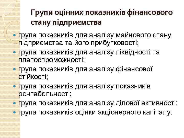 Групи оцінних показників фінансового стану підприємства група показників для аналізу майнового стану підприємства та