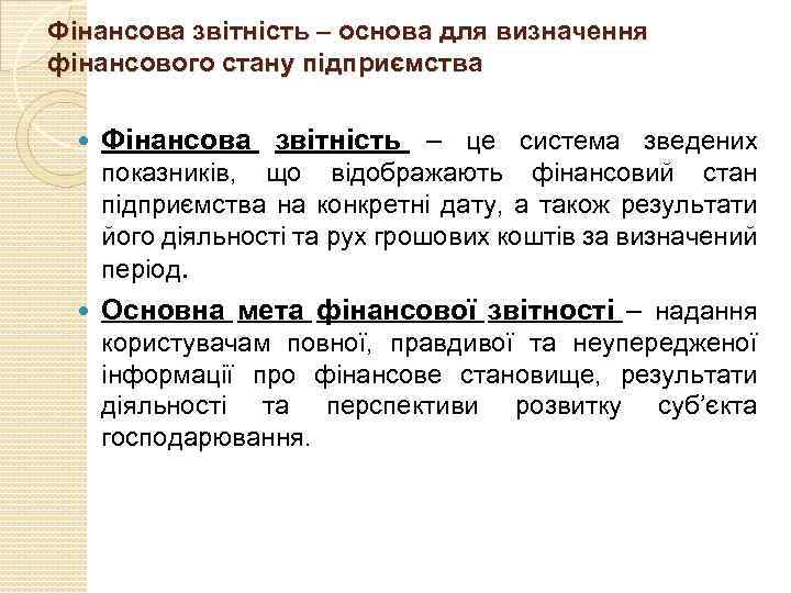 Фінансова звітність – основа для визначення фінансового стану підприємства Фінансова звітність – це система