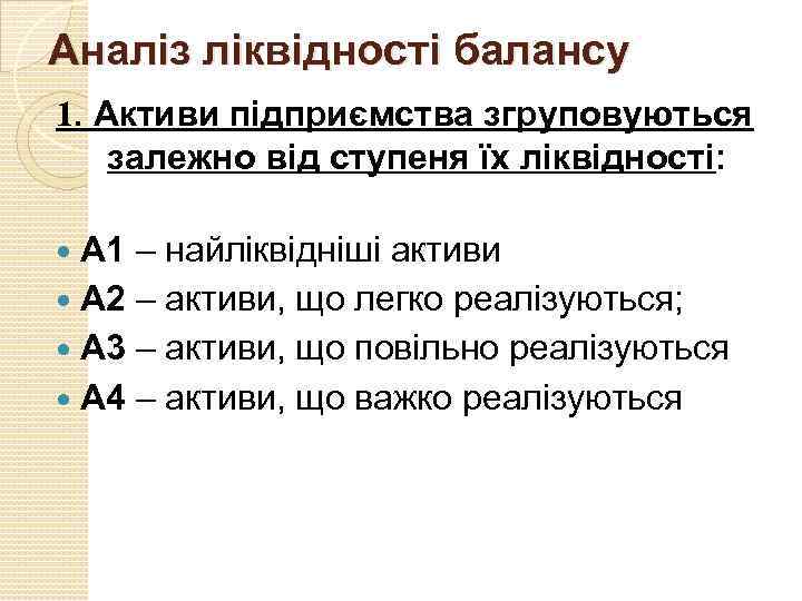 Аналіз ліквідності балансу 1. Активи підприємства згруповуються залежно від ступеня їх ліквідності: А 1