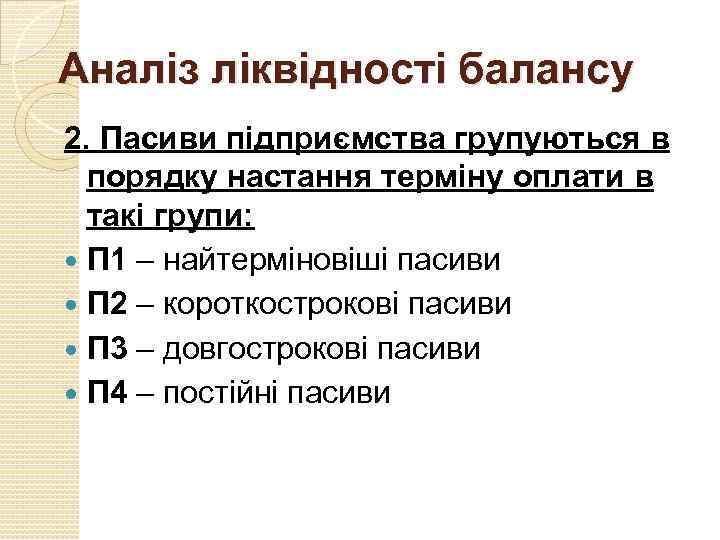 Аналіз ліквідності балансу 2. Пасиви підприємства групуються в порядку настання терміну оплати в такі
