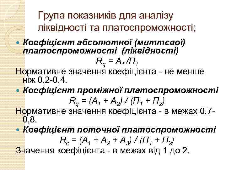 Група показників для аналізу ліквідності та платоспроможності; Коефіцієнт абсолютної (миттєвої) платоспроможності (ліквідності) Rq =