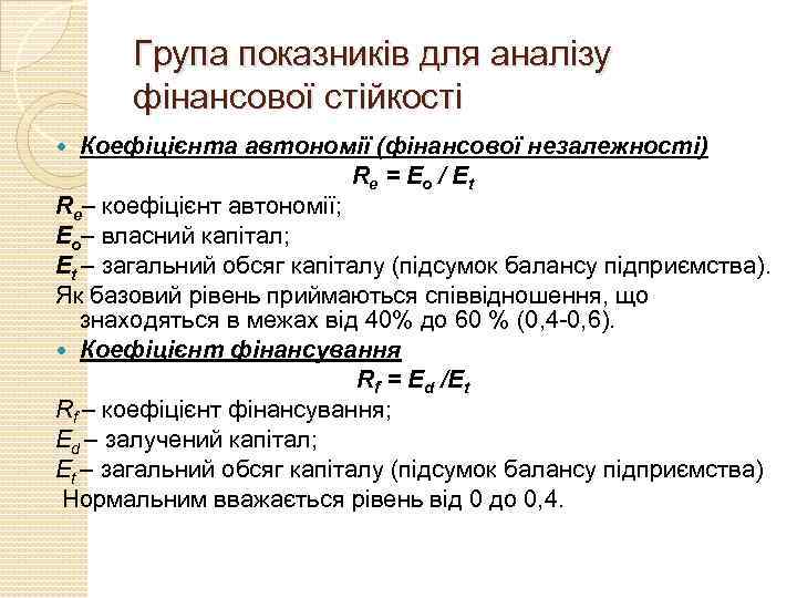 Група показників для аналізу фінансової стійкості Коефіцієнта автономії (фінансової незалежності) Re = Е o