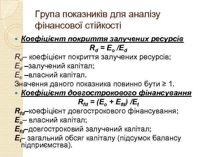 Група показників для аналізу фінансової стійкості Коефіцієнт покриття залучених ресурсів Rd = Eo /Ed